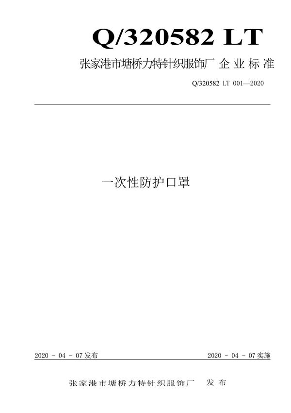 Q 320582 LT 001-2020一次性防护口罩最新