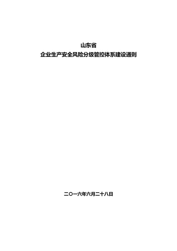 《企业生产安全风险分级管控体系建设通则》