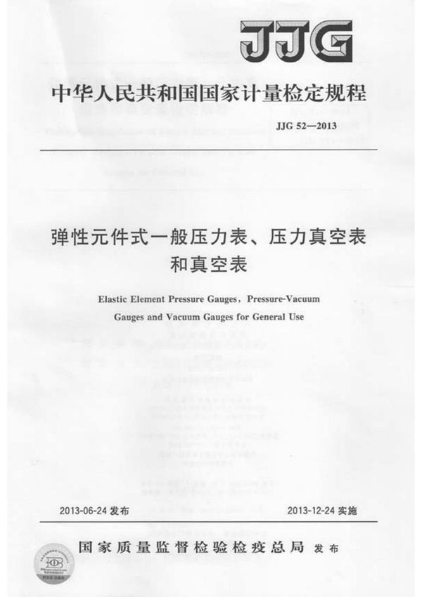JJG 52-2013 弹性元件式一般压力表 压力真空表和真空表 20130627