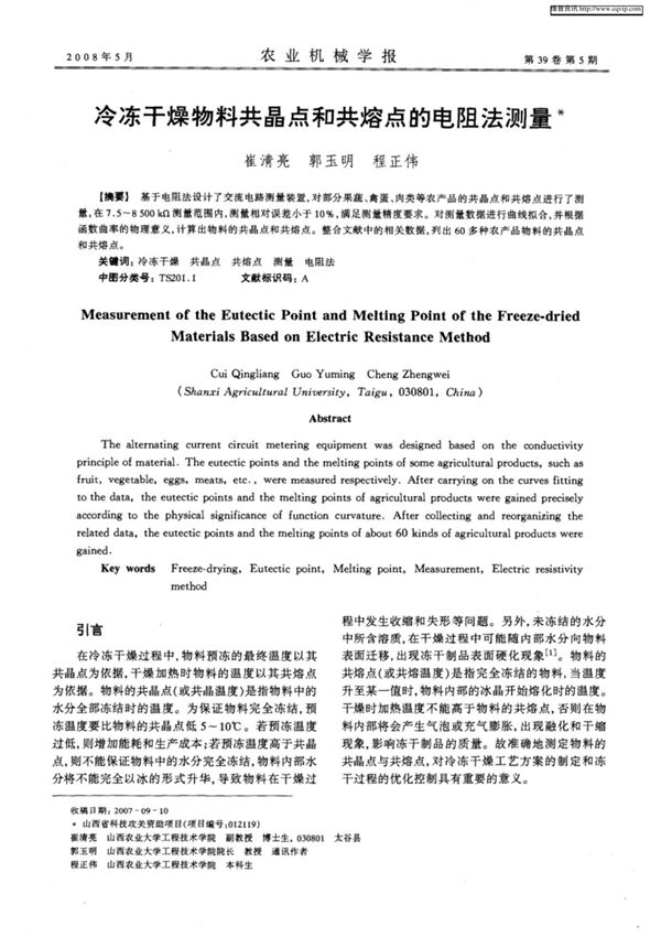 冷冻干燥物料共晶点和共熔点的电阻法测量