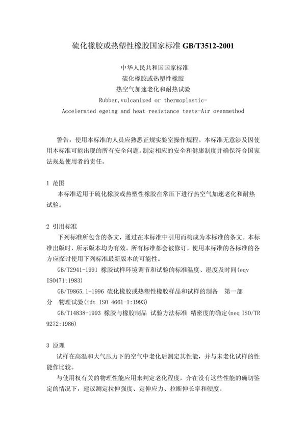 GBT3512-2001 硫化橡胶或热塑性橡胶国家标准