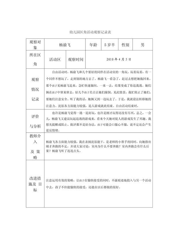 幼儿园区角活动观察记录表