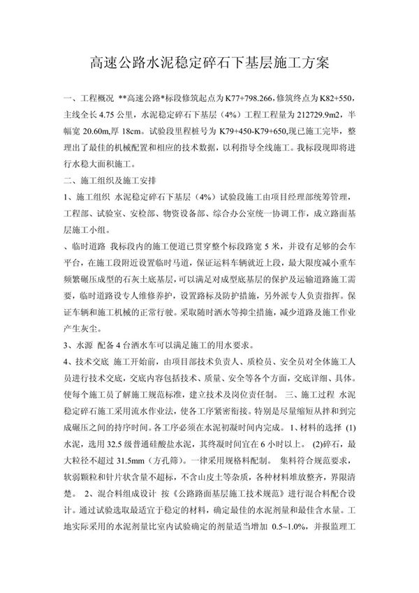 高速公路水泥稳定碎石下基层施工方案