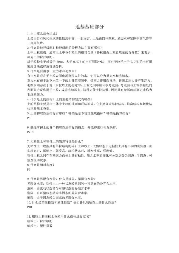 土力学与地基基础知识点整理 PDF