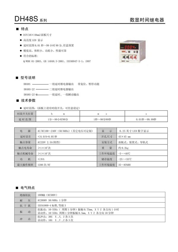 DH48S 数显时间继电器 系列 特点 型号说明 技术参数