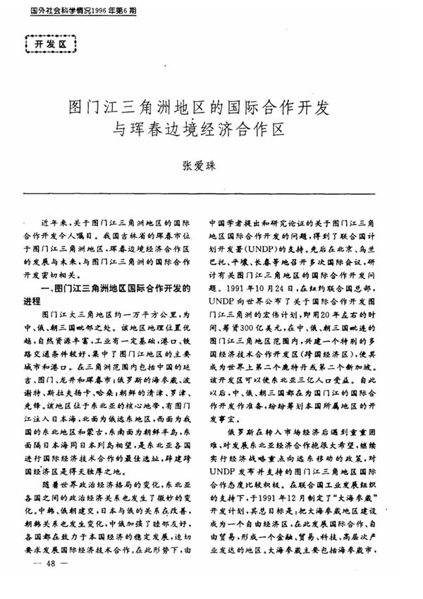 图门江三角洲地区的国际合作开发与珲春边境经济合作区