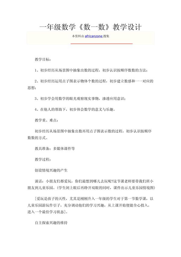 一年级数学《数一数》教学设计