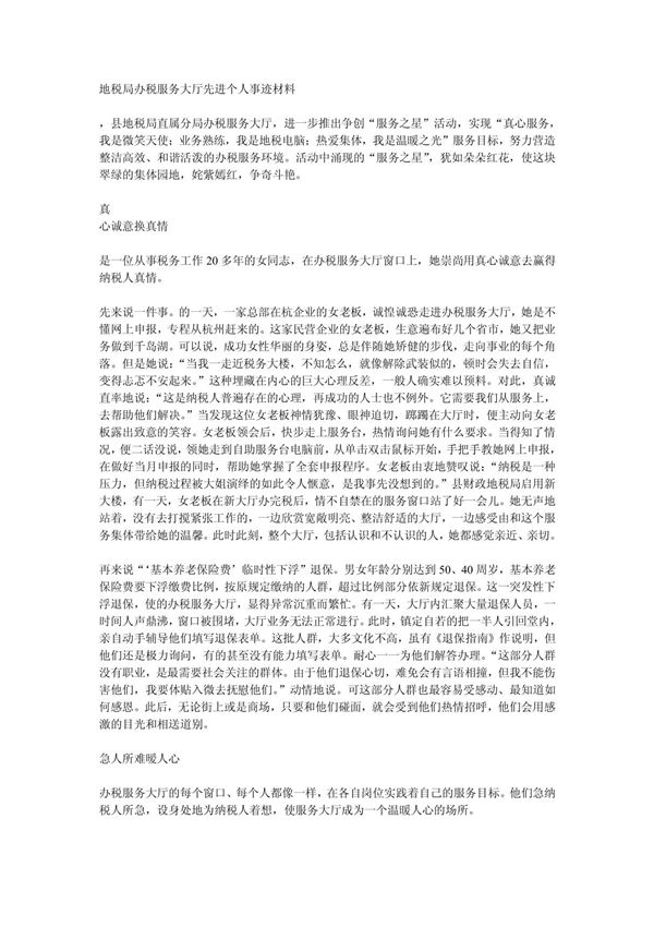地税局办税服务大厅先进个人事迹材料
