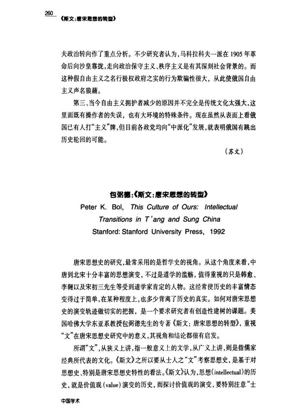 包弼德 《斯文 唐宋思想的转型》
