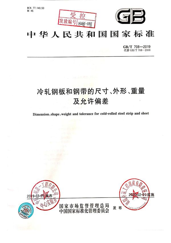 GB／T 708-2019《冷轧钢板和钢带的尺寸 外形 重量及允许偏差》