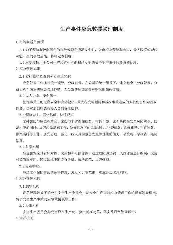 生产事件应急救援管理制度