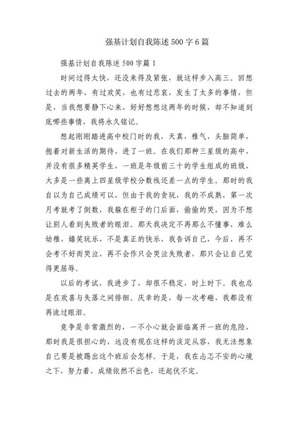 强基计划自我陈述500字6篇