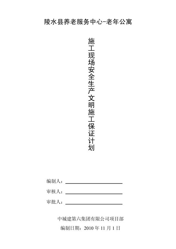施工现场安全生产文明施工保证计划