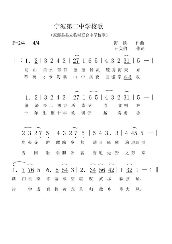 宁波二中校歌