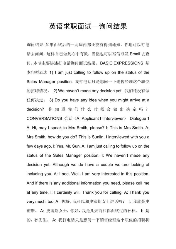 英语求职面试询问结果