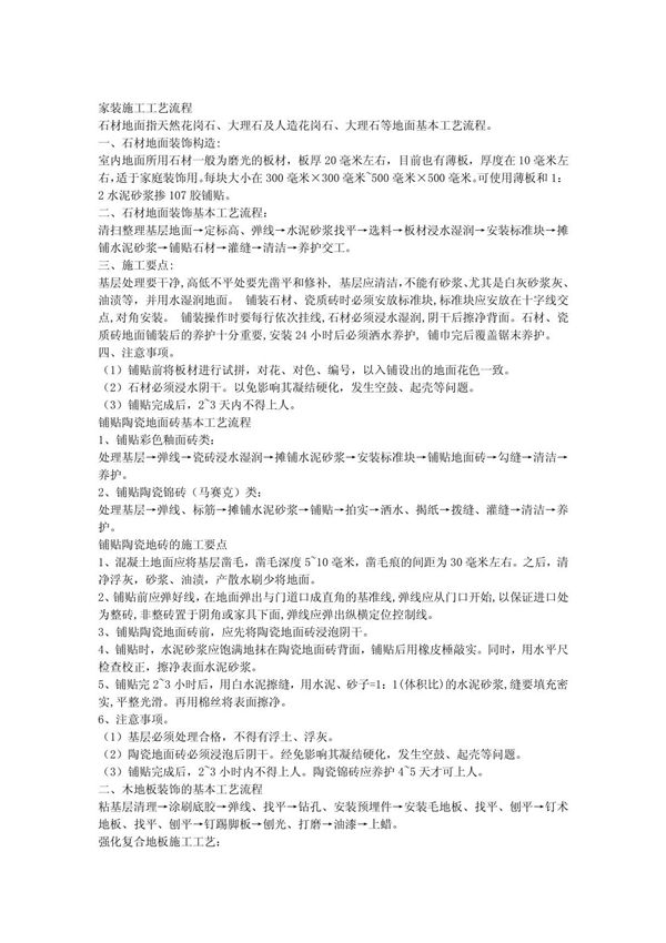 (流程大全)家装施工工艺流程(整理)