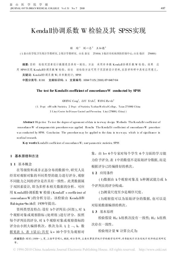 Kendall 协调系数W 检验及其SPSS 实现(J)