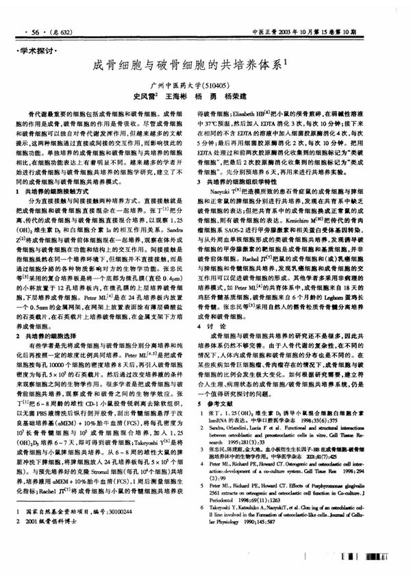 成骨细胞与破骨细胞的共培养体系