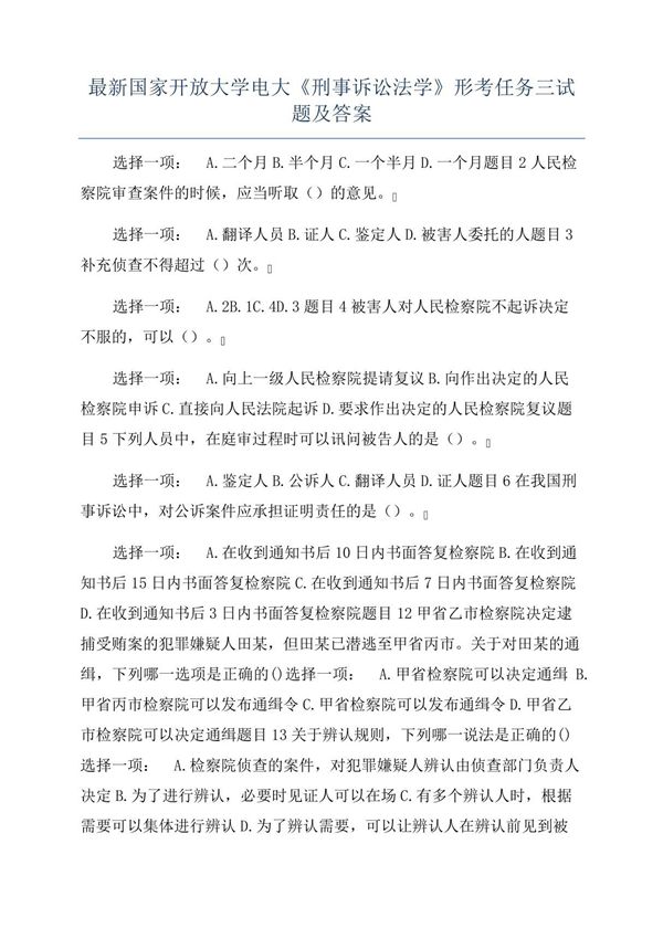 最新国家开放大学电大《刑事诉讼法学》形考任务三试题及答案