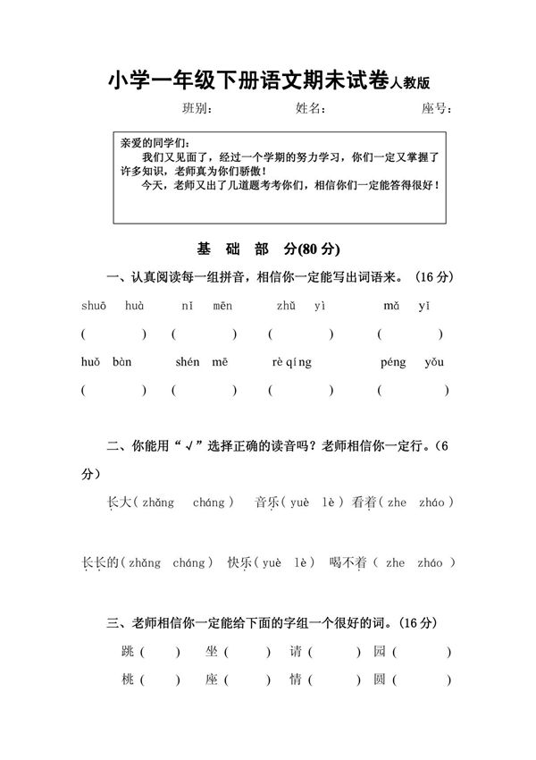 小学一年级下册语文期末试卷人教版950075