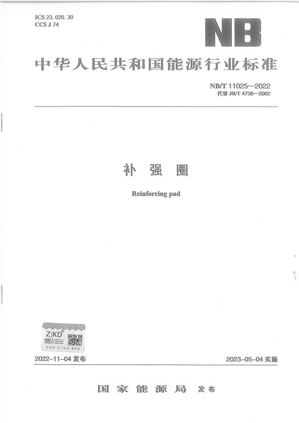 NBT11025-2022 补强圈
