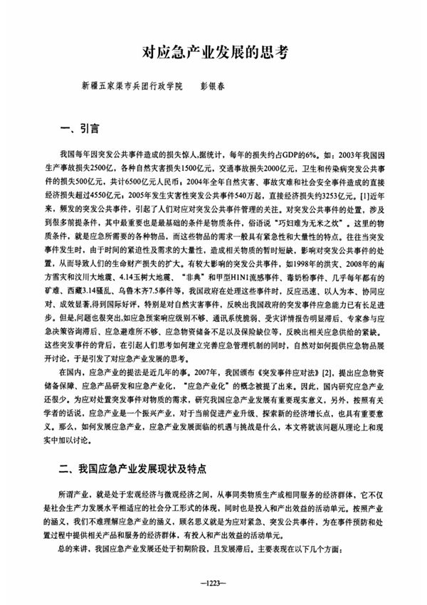 对应急产业发展的思考