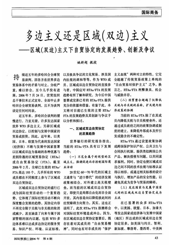 多边主义还是区域(双边)主义区域(双边)主义下自贸协定的发展趋势 创新及争议