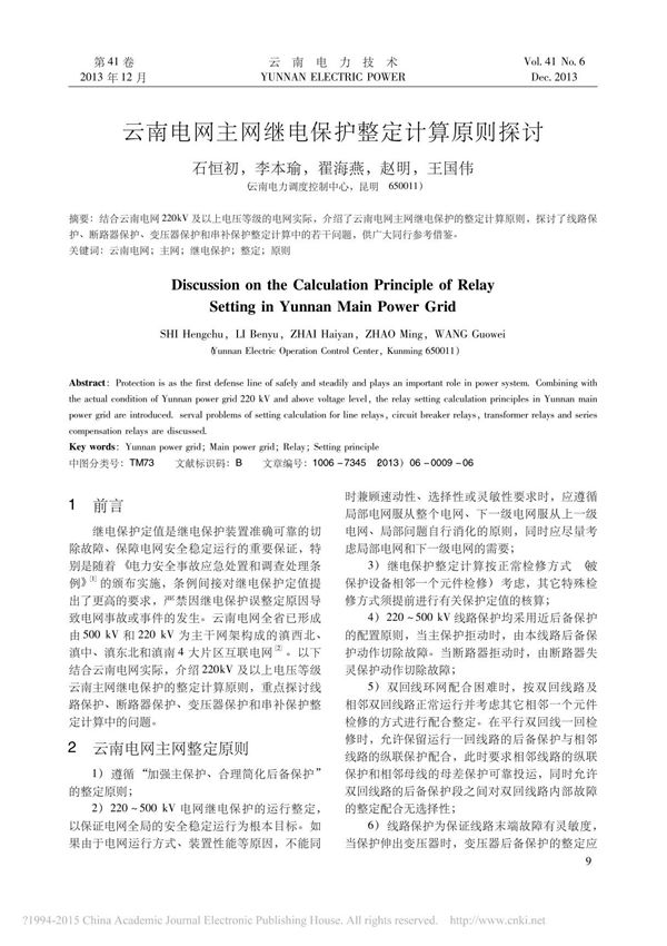 主网继电保护整定计算原则探讨 石恒初