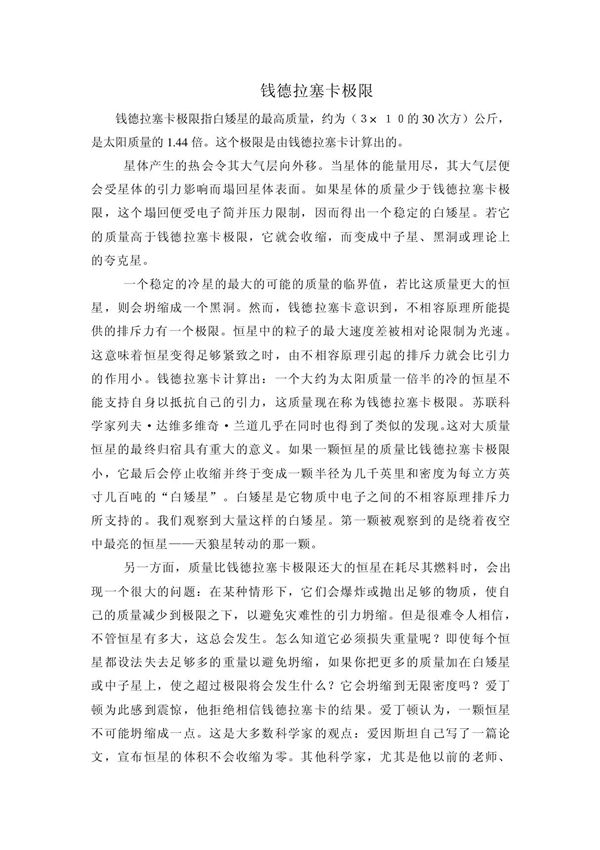 钱德拉塞卡极限