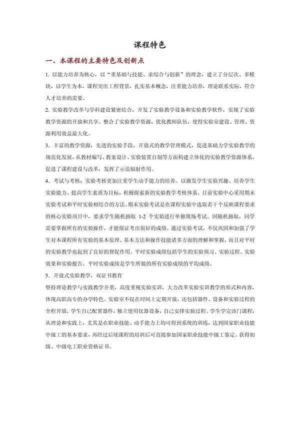 课程特色 一 本课程的主要特色及创新点