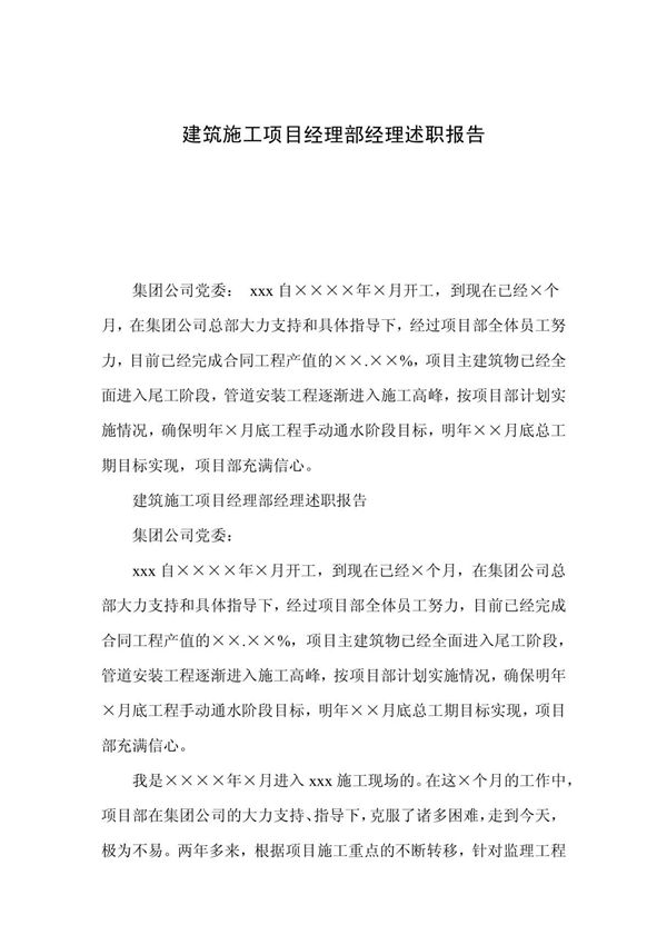 建筑施工项目经理部经理述职报告
