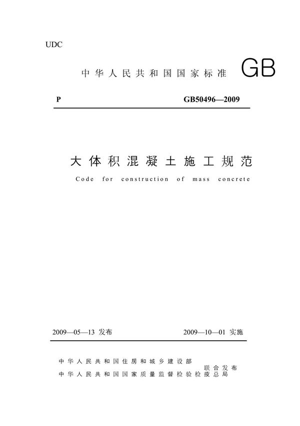 大体积砼施工规范
