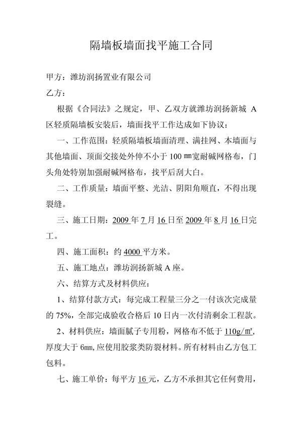 隔墙板墙面找平施工合同