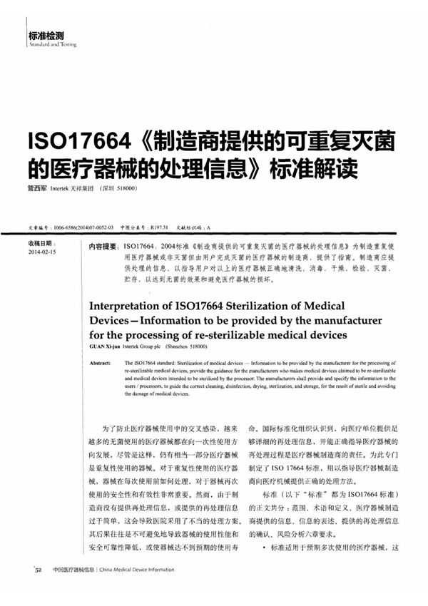 iso17664《制造商提供的可重复灭菌的医疗器械的处理信息》标准解读