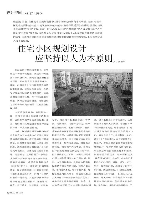 住宅小区规划设计应坚持以人为本的原则