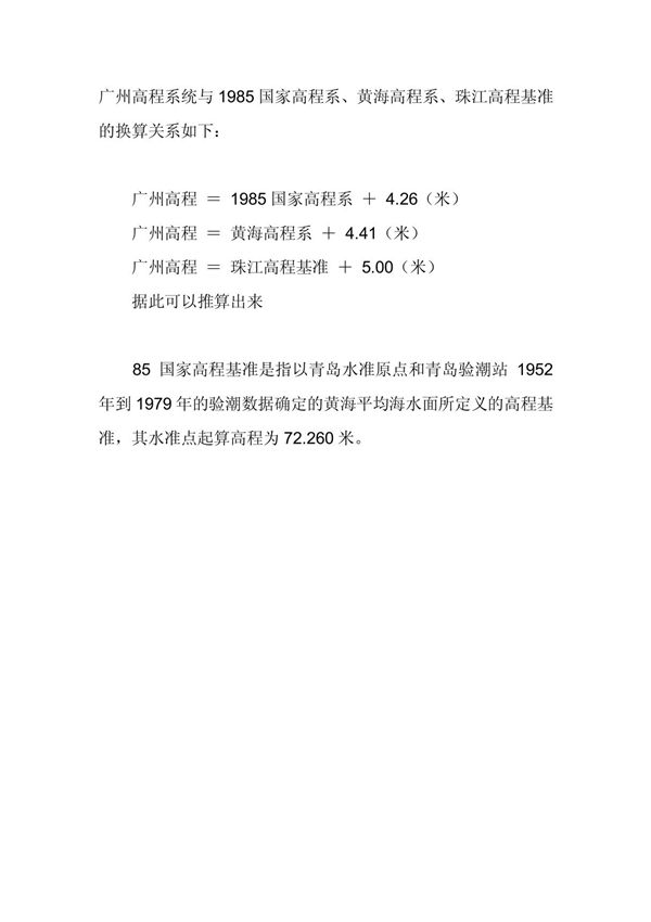广州高程系统与1985国家高程系