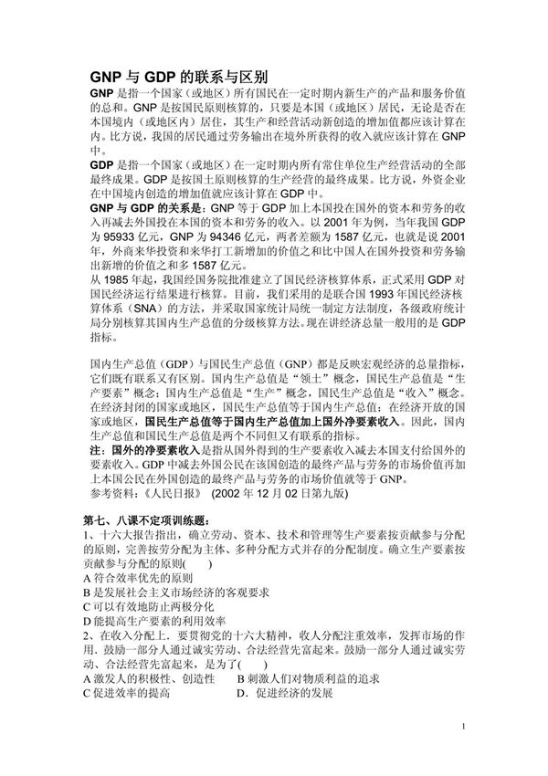 GNP与GDP的联系与区别