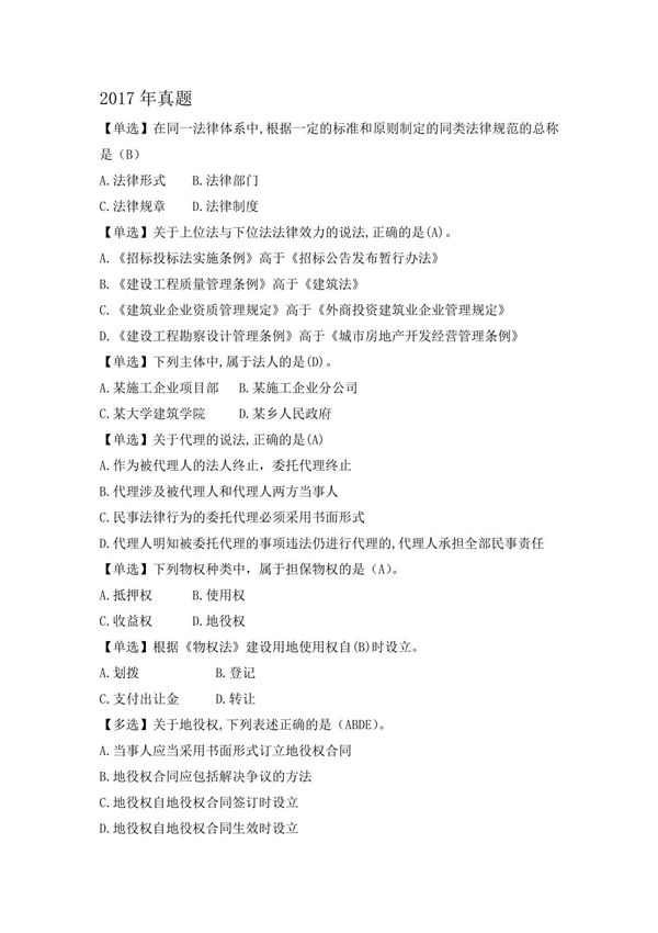 2017年一级建造师法规真题