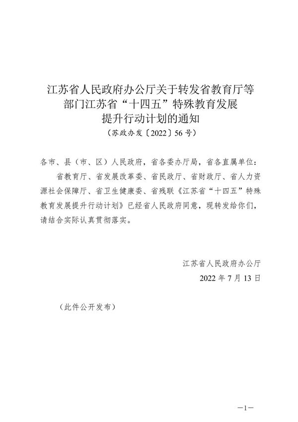 江苏省十四五特殊教育发展提升行动计划