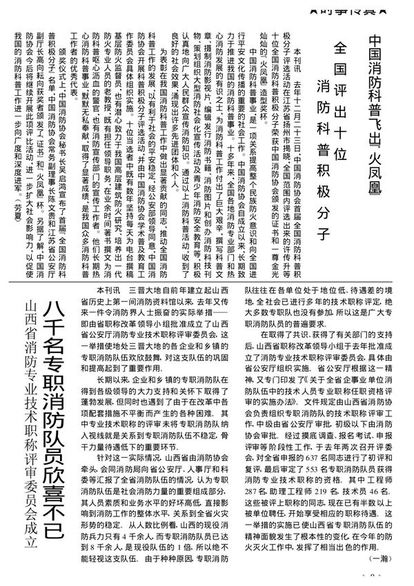 中国消防科普飞出火凤凰 全国评出十位消防科普积极分子