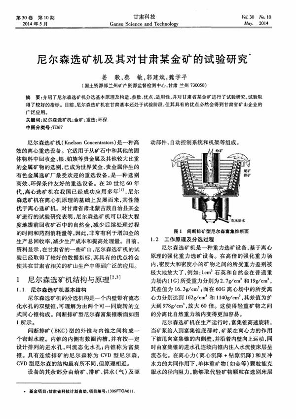 尼尔森选矿机及其对甘肃某金矿的试验研究