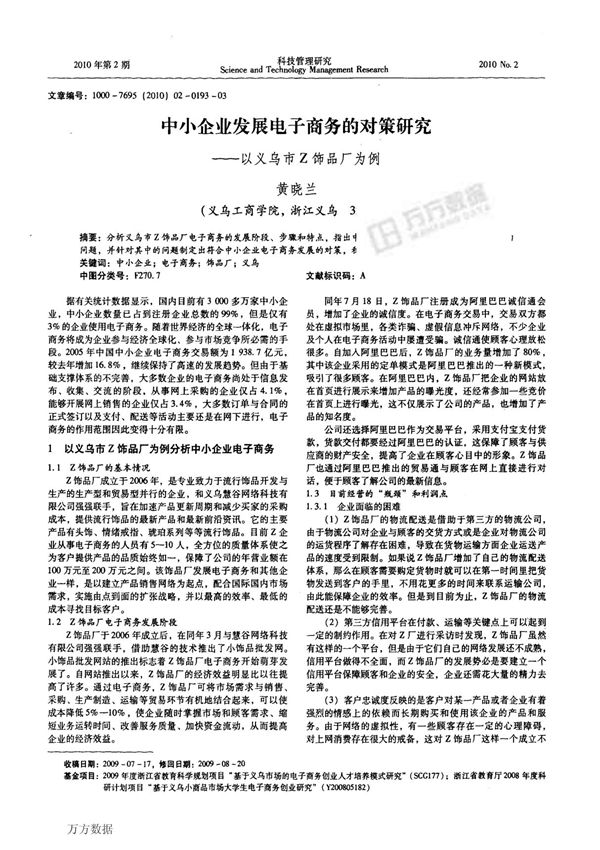 中小企业发展电子商务的对策研究以义乌市Z饰品厂为例