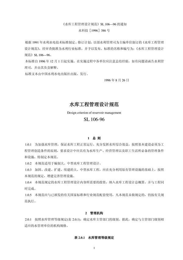 水库工程管理设计规范