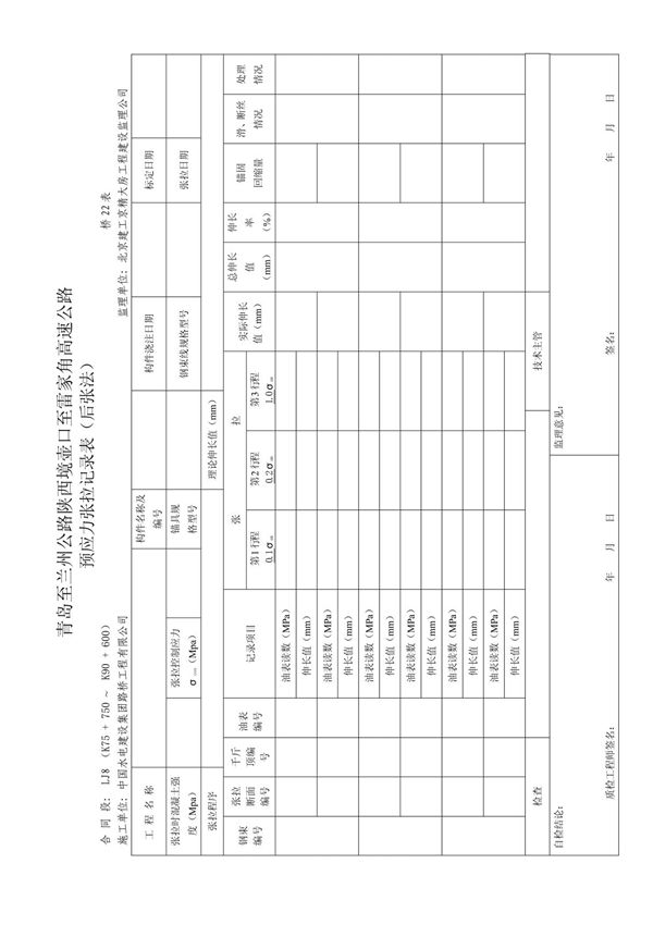 桥22表预应力张拉记录表(后张法)