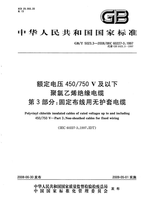 (高清正版) GBT 5023.3-2008额定电压450V∕750V及以下聚氯乙烯绝缘电缆 第3部分 固定布线用无护套电缆