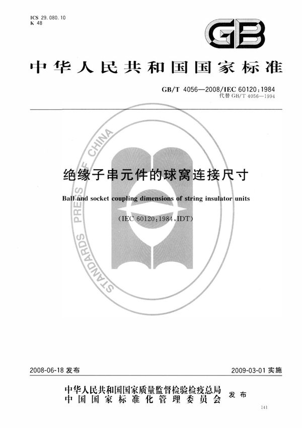 GB/T 4056-2008 绝缘子串元件的球窝连接尺寸