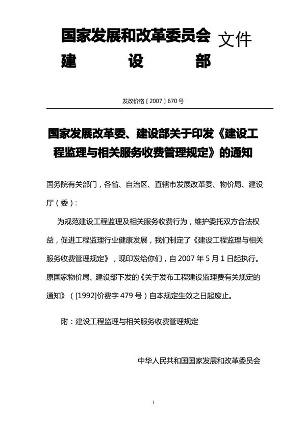 发改委建设部监理取费文件发改价格2007670号