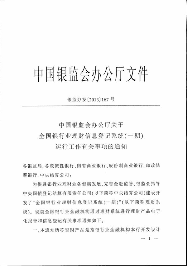 1.中国银监会办公厅关于全国银行业理财信息登记系统(一期