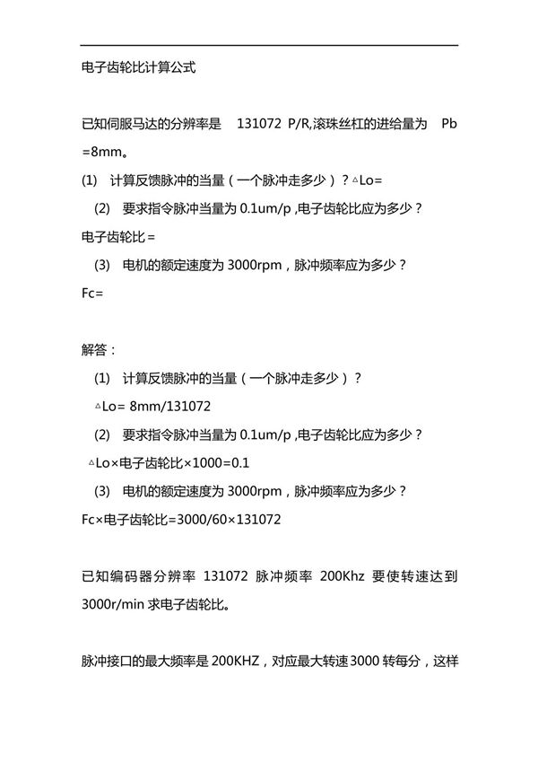 电子齿轮比计算公式