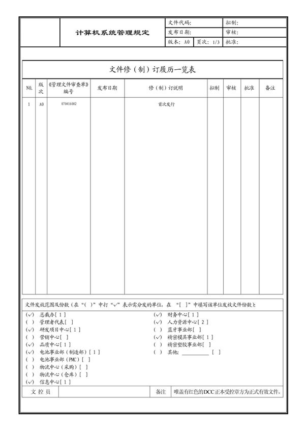 (企业流程优化)计算机系统管理规定